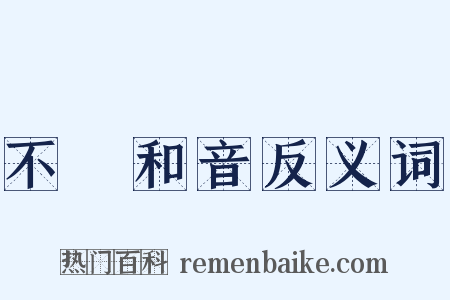 不協和音反义词是什么意思的图片
